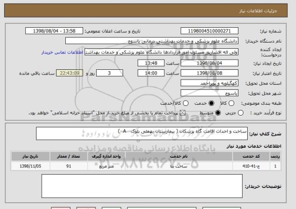 استعلام ساخت و احداث اقامت گاه پزشکان ( بیمارستان بهمئی بلوک   A  )