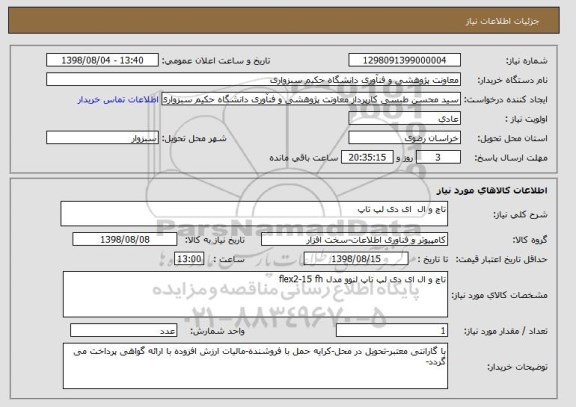استعلام تاچ و ال  ای دی لپ تاپ