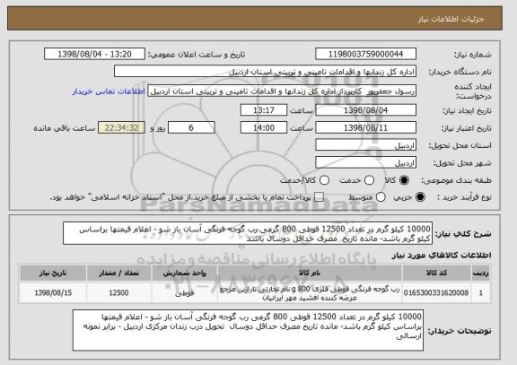 استعلام 10000 کیلو گرم در تعداد 12500 قوطی 800 گرمی رب گوجه فرنگی آسان باز شو - اعلام قیمتها براساس کیلو گرم باشد- مانده تاریخ  مصرف حداقل دوسال باشد