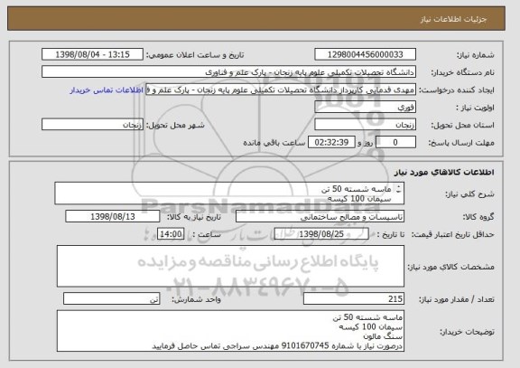 استعلام ماسه شسته 50 تن
سیمان 100 کیسه
سنگ مالون160 تن