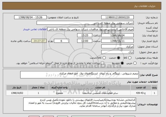 استعلام ترمیم شیروانی ، ایزوگام  و راه آبهای  ایستگاههای برق  امور انتقال مرکزی 
