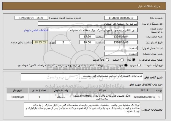 استعلام خرید لوازم کامپیوتری بر اساس مشخصات فنی پیوست