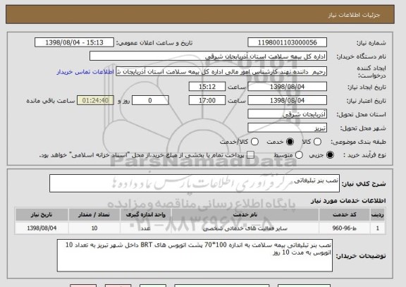 استعلام نصب بنر تبلیغاتی