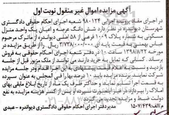 مزایده،مزایده ششدانگ عرصه و اعیان منزل مسکونی نوبت اول