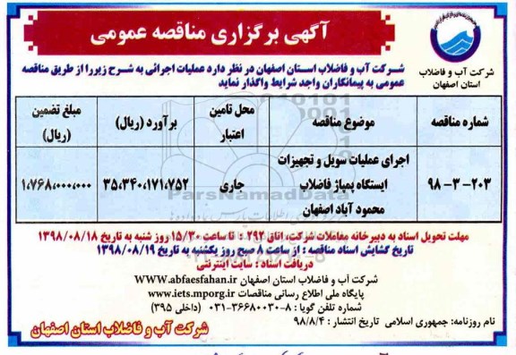 مناقصه عمومی , مناقصه اجرای عملیات سویل و تجهیزات  ایستگاه پمپاژ فاضلاب
