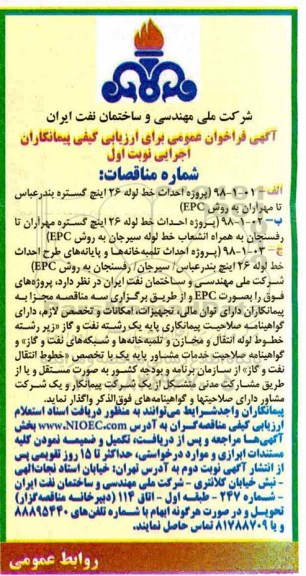 مناقصه عمومی , مناقصه پروژه احداث تلمبه خانه ها و پایانه های طرح احداث خط لوله