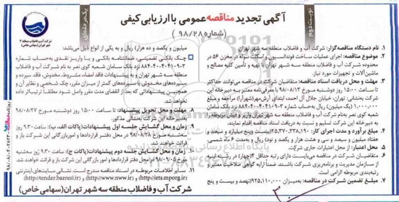 آگهی تجدید مناقصه عمومی , مناقصه اجرای عملیات ساخت فونداسیون و اسکلت سوله.... تجدید -  نوبت دوم 