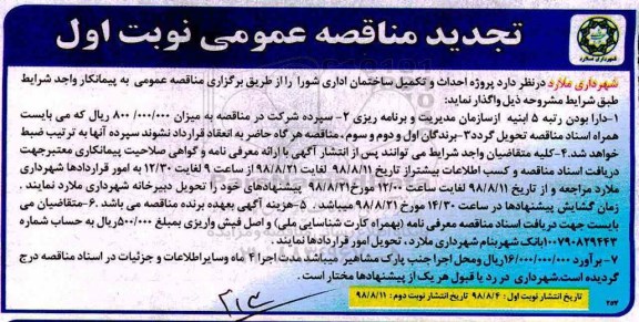 تجدید مناقصه عمومی , تجدید مناقصه احداث و تکمیل ساختمان اداری شورا