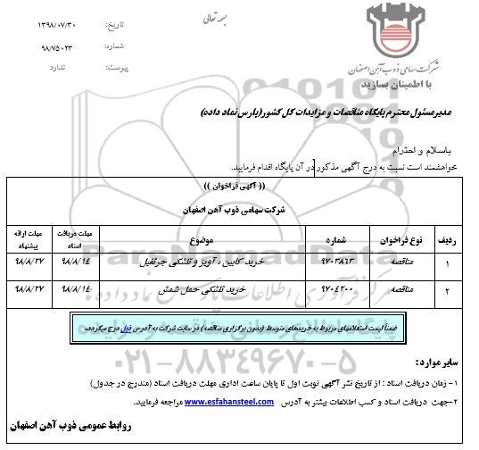 آگهی فراخوان، آگهی فراخوان خرید کابین، آویز و تلشکی جرثقیل و...