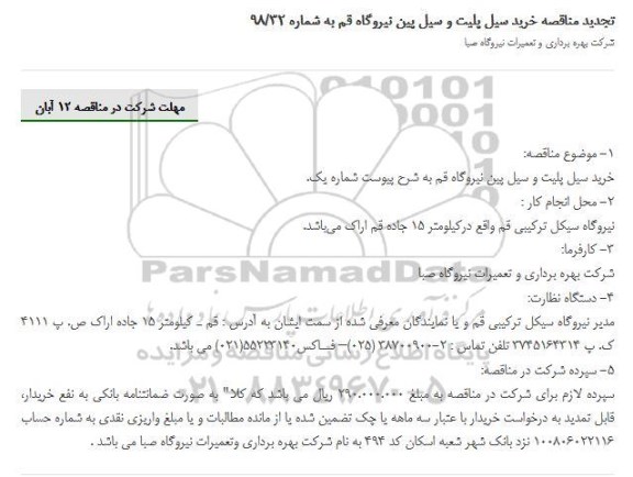 تجدید مناقصه، تجدید مناقصه خرید سیل یلیت و سیل پین