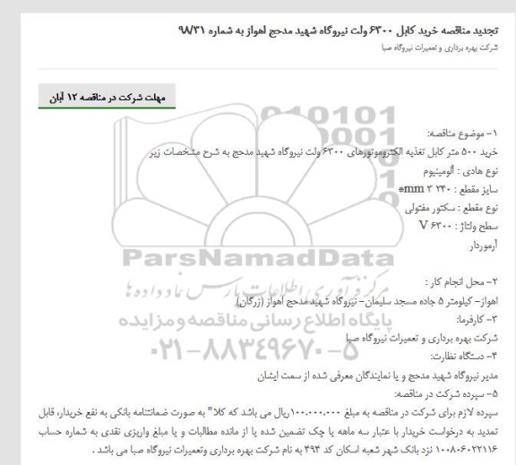 تجدید مناقصه، تجدید مناقصه خرید کابل 6300 ولت نیروگاه 