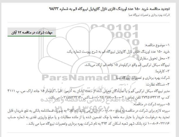 تجدید مناقصه، تجدید مناقصه خرید 150 عدد اورینگ فلزی نازل گازوئیل 