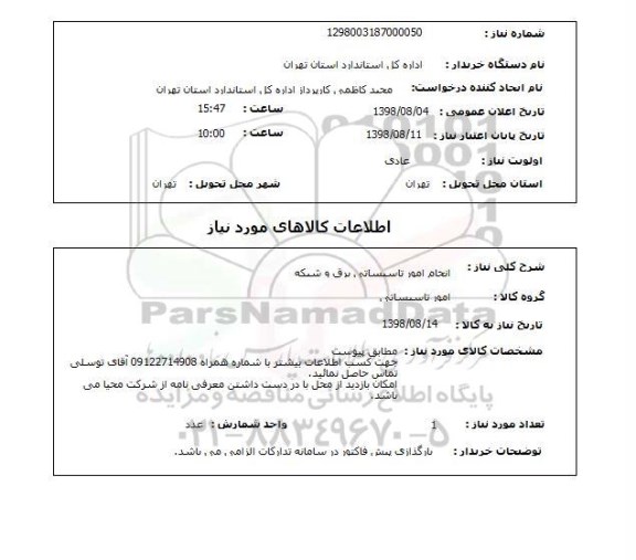استعلام انجام امور تاسیساتی برق و شبکه