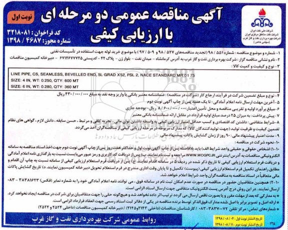 مناقصه, مناقصه خرید لوله جهت استفاده در تاسیسات نفتی 