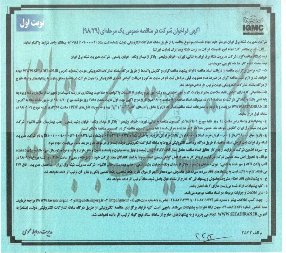 مناقصه عمومی, مناقصه انجام امور تاسیسات شرکت مدیریت شبکه برق ایران 