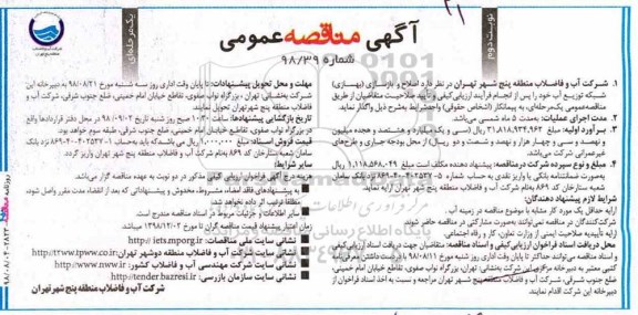 مناقصه عمومی, مناقصه  اصلاح و بازسازی (بهسازی) شبکه توزیع آب - نوبت دوم