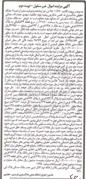 مزایده،مزایده فروش سه دانگ مشاع از زمین 328.20 مترمربع نوبت دوم