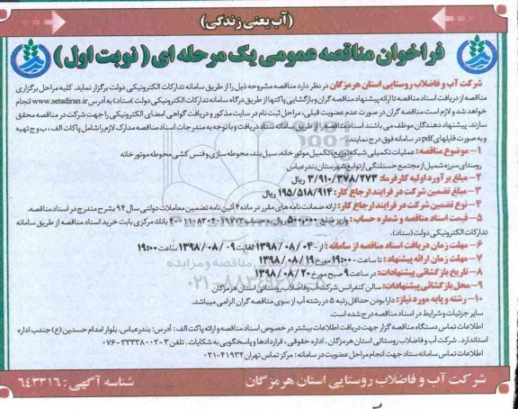 ﻿فراخوان مناقصه عمومی , فراخوان مناقصه عمومی  عملیات تکمیلی شبکه توزیع، تکمیل موتورخانه ...
