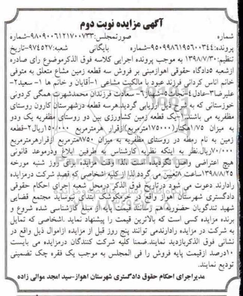 آگهی مزایده ، مزایده سه قطعه زمین مشاع نوبت دوم 