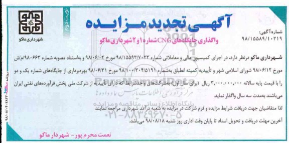 آگهی مزایده، مزایده واگذاری جایگاه های CNG شماره 1 و 2 - نوبت دوم