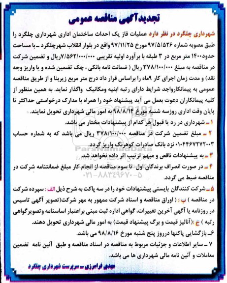 مناقصه , عملیات فاز یک احداث ساختمان اداری - تجدید 
