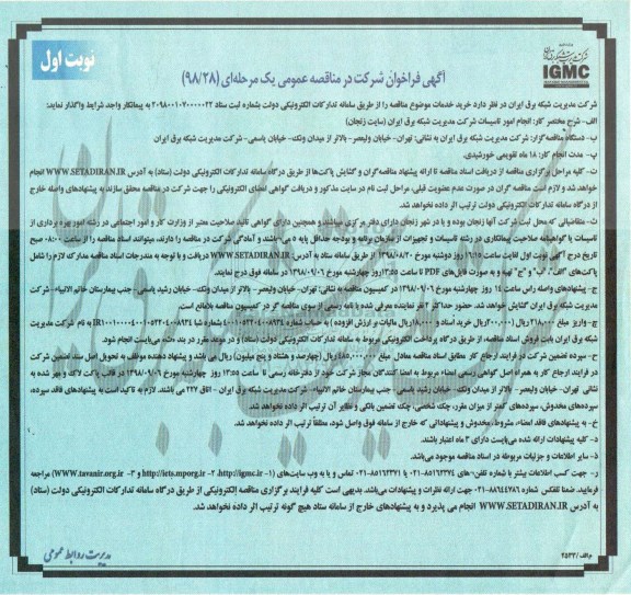 مناقصه عمومی, مناقصه انجام امور تاسیسات شرکت مدیریت شبکه برق ایران 