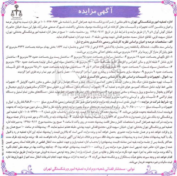 مزایده،مزایده فروش عرصه و اعیان و ماشین آلات و تاسیسات 