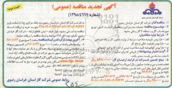 آگهی تجدید مناقصه , مناقصه خدمات مشترکین، متقاضیان، قرائت کنتور، توزیع صورتحساب گاز و... تجدید نوبت دوم 