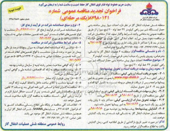 تجدید مناقصه ، مناقصه احداث دیوار پیش ساخته بتنی حصار ایستگاه شیر بین راهی تجدید نوبت دوم 