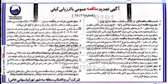تجدید مناقصه, تجدید مناقصه اجرای عملیات لوله گذاری با لوله 600 میلیمتری چدن... - نوبت دوم 