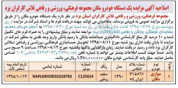 اصلاحیه اگهی مزایده , اصلاحیه مزایده دستگاه خودرو مگان