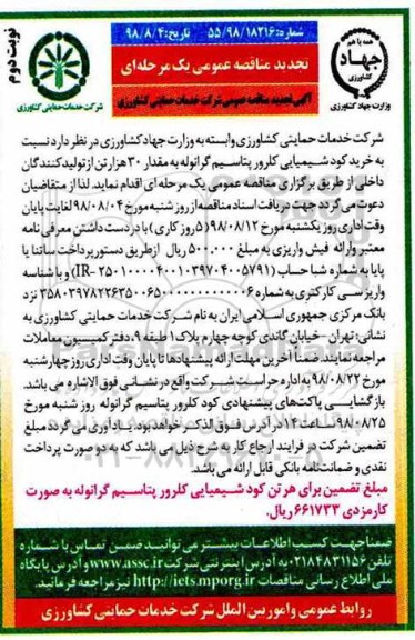 مناقصه ، مناقصه خرید کود شیمیایی کلرور پتاسیم گرانوله - نوبت دوم