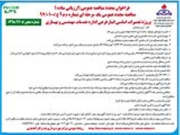 فراخوان مجدد مناقصه، فراخوان مجدد تعمیرات اساسی انبار فرعی اداره خدمات مهندسی و بهسازی ... - نوبت دوم 
