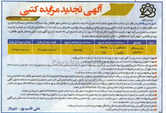 آگهی مزایده مزایده فروش یک دستگاه ساختمان نیمه کاره نوبت دوم تجدید