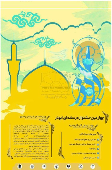 چهارمین جشنواره رسانه ابوذر