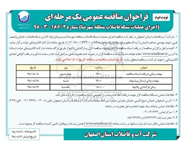 فراخوان مناقصه عمومی ، مناقصه اجرای عملیات شبکه فاضلاب - نوبت دوم 