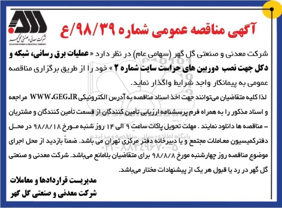 مناقصه ، مناقصه عملیات برق رسانی، شبکه و دکل