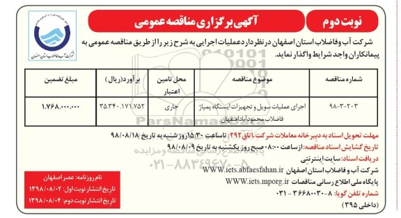 مناقصه عمومی , مناقصه اجرای عملیات سویل و تجهیزات ایستگاه پمپاژ فاضلاب نوبت دوم 