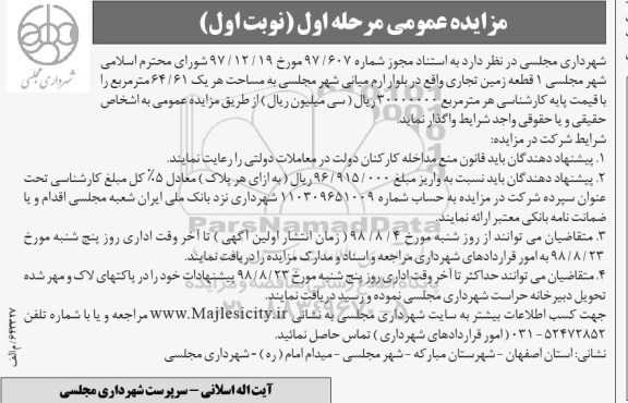 مزایده , مزایده واگذاری یک قطعه زمین تجاری 