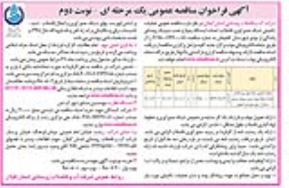 فراخوان مناقصه عمومی , فراخوان مناقصه عملیات تکمیلی شبکه جمع آوری فاضلاب... نوبت دوم 