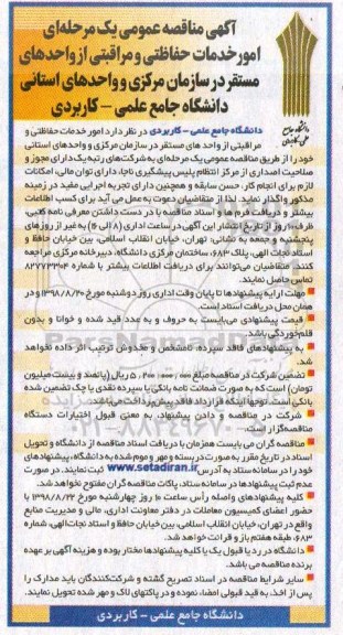 آگهی مناقصه عمومی ، امور خدمات حفاظتی و مراقبتی