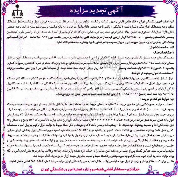 مزایده، مزایده فروش منافع عرصه و ششدانگ اعیان ملک 