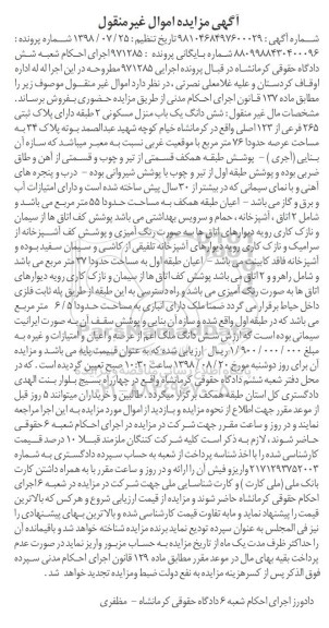 آگهی مزایده مزایده ششدانگ یکباب منزل مسکونی 
