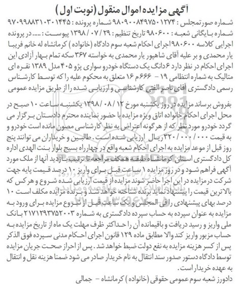 آگهی مزایده ، مزایده یک دستگاه خودرو پژو 405 
