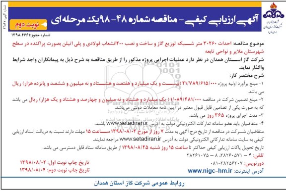 مناقصه ، مناقصه احداث 30260 متر شبكه توزیع گاز و ساخت و نصب 200 انشعاب فولادی و پلی اتیلن - نوبت دوم