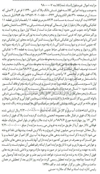 آگهی مزایده مزایده ششدانگ پلاک ثبتی 11340 فرعی از 2 اصلی 