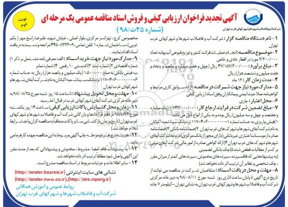 تجدید آگهی فراخوان ارزیابی کیفی , فراخوان مناقصه انجام عملیات قرائت کنتور و توزیع قبوض آب بها تجدید نوبت دوم 