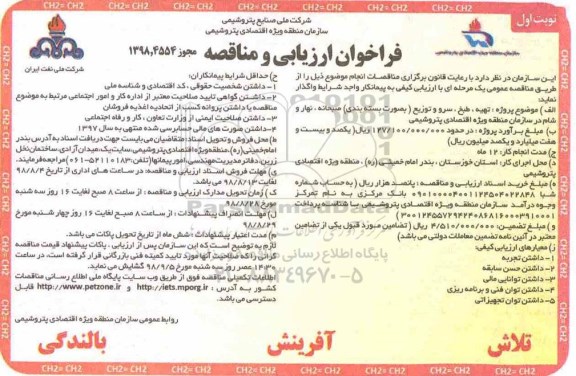 فراخوان ارزیابی و مناقصه , فراخوان مناقصه تهیه ، طبخ ، سرو و توزیع (به صورت بسته بندی) صبحانه ، نهار و شام 