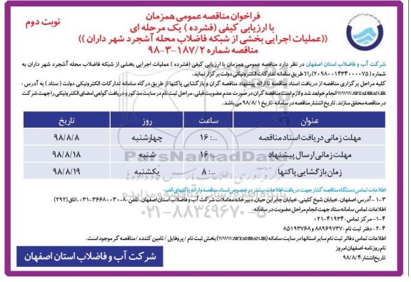 مناقصه ، مناقصه عملیات اجرایی بخشی از شبکه فاضلاب محله - نوبت دوم 