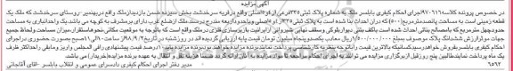 آگهی مزایده مزایده یک قطعه زمینی 500 مترمربع